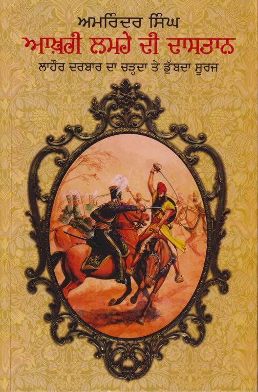 Aakhri Lamhe Di Daastaan : Lahore Darbar Da Charhda Te Dubda Suraj