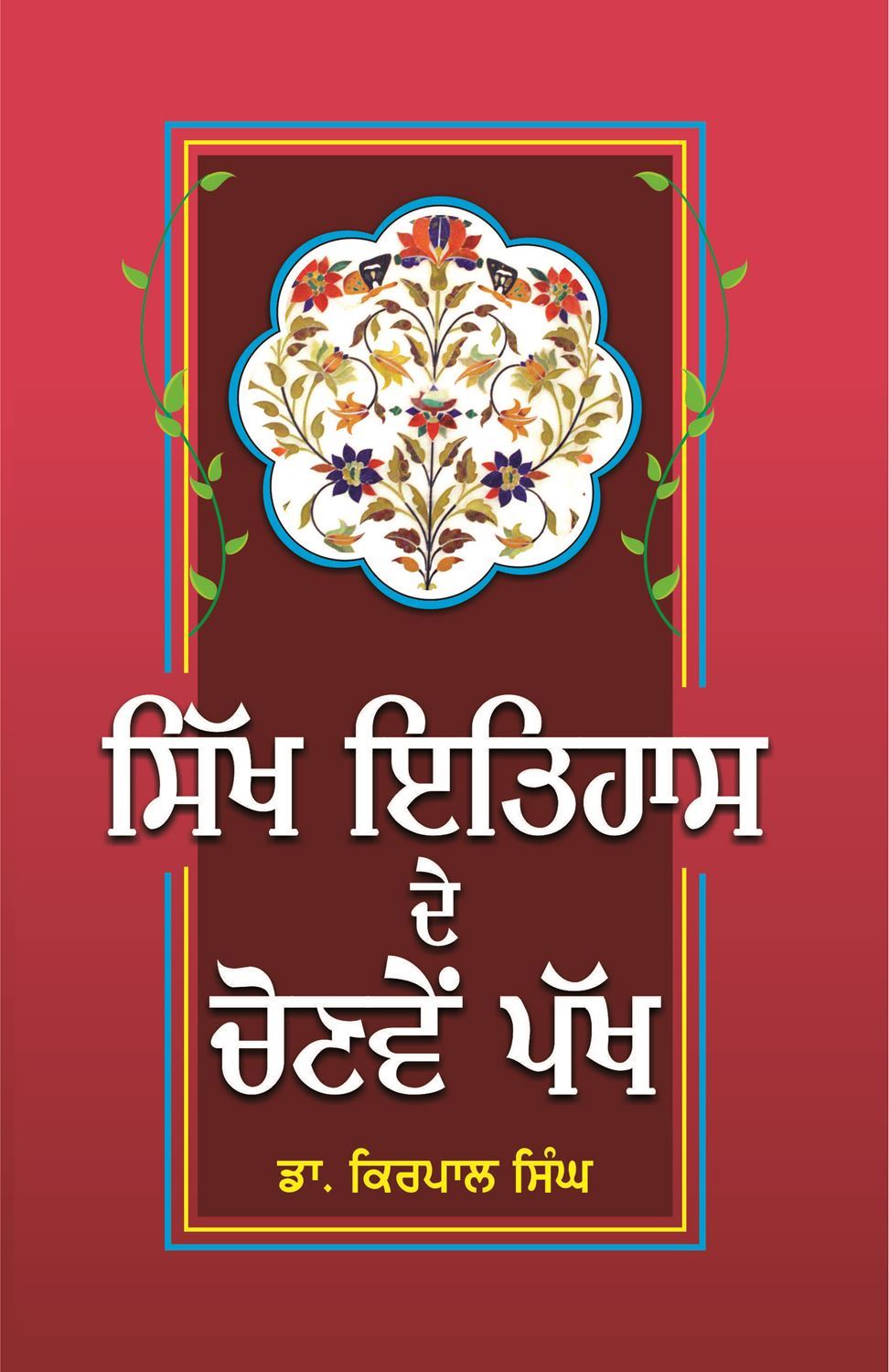Sikh Itihas De Chonven Pakh