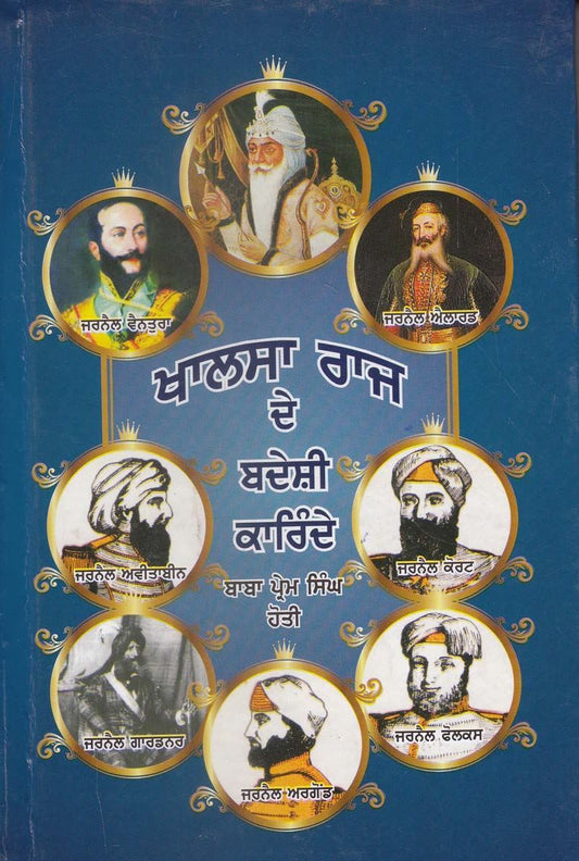 Khalsa Raaj De Badeshi Karinde